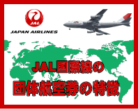 JAL団体航空券の募集と特徴について
