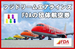 FDAフジドリームエアラインズの団体航空券