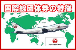 JAL（日本航空）の特徴について