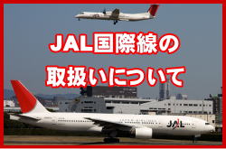 JAL国際線団体航空券の取扱いについて