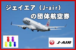 J-air（ジェイエア）の団体航空券