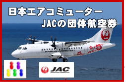 JAC日本エアコミューターの団体航空券