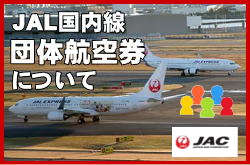JAC日本エアコミューターはの団体航空券の特徴についてのご案内