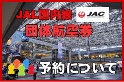 JAC日本エアコミューター団体航空券の見積もりから予約まで