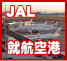 JAL国内線の就航空港