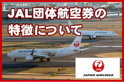 JAL団体航空券の特徴についてのご案内