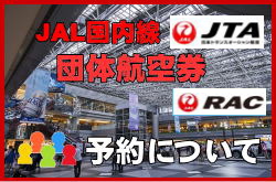 JTA日本トランスオーシャン航空とRAC琉球エアーコミューターの団体航空券の見積もりから予約まで