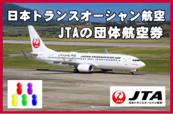 JTA日本トランスオーシャン航空の団体航空券