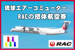 RAC琉球エアーコミューターの団体航空券について