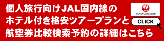 JALの国内線で飛ぶ格安ツアーと国内航空券の比較検索予約