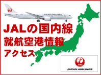 JALの国内線が就航する空港情報とアクセスについて