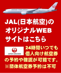 JAL（日本航空）のオリジナルウェブサイト