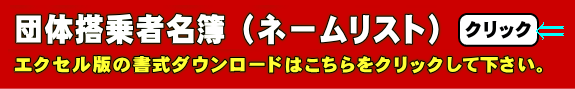 JAL団体航空券のネームリスト エクセル版